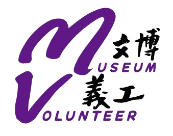文博義工活動